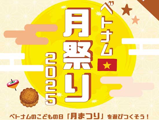 ベトナム月まつり2025