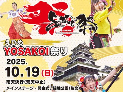 【えひめYOSAKOI祭り2025 愛媛/大洲市】 21年目を迎えたYOSAKOI祭りを楽しもう