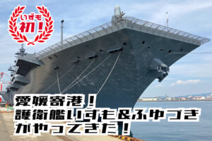 海上自衛隊の護衛艦「いずも」「ふゆづき」がやってきた！ 【愛媛/今治港・松山港 PR】