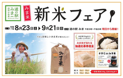 【道の駅みま 新米フェア 愛媛/宇和島市】 おいしい新米の出荷が始まりましたよ～