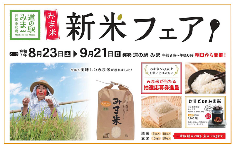 道の駅みま 新米フェア 愛媛/宇和島市】 おいしい新米の出荷が始まり