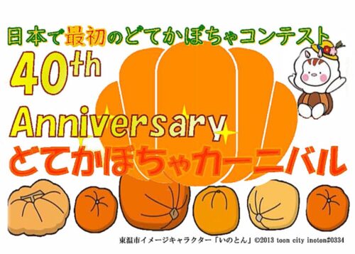 【どてかぼちゃカーニバル 愛媛/東温市】 日本で最初のどてかぼちゃコンテスト【2025年】