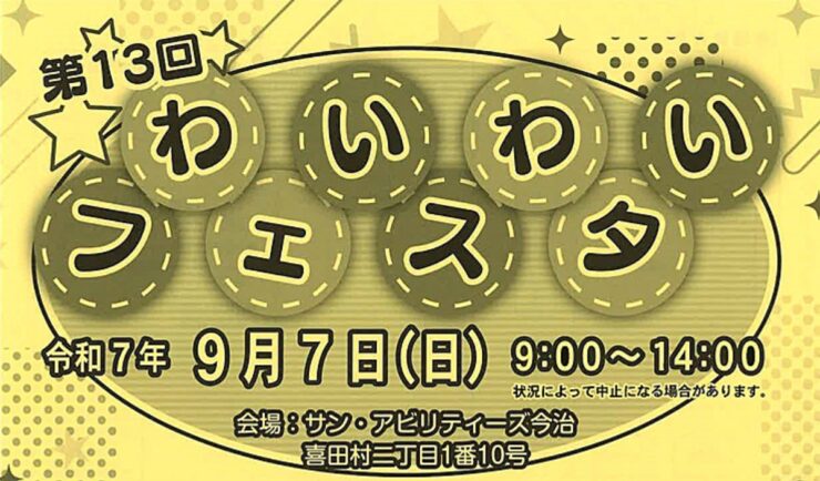わいわいフェスタ