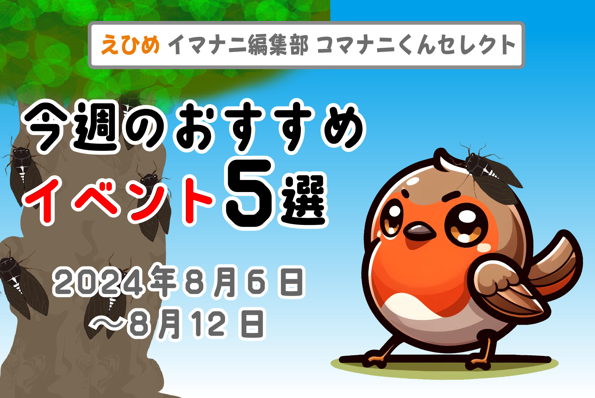 愛媛を満喫！ 今週のコマナニおすすめイベント5選｜8/6～8/12 | イマナニ