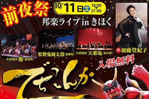 でちこんか2025 愛媛/鬼北町】 みんなで囲む圧巻の「巨大キジ鍋」をご