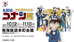 【連載30周年記念 名探偵コナン展 愛媛/松山市】 連載30周年の歩みを振り返る! 作品の魅力がたっぷりつまった展示会!