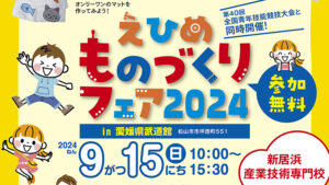 【えひめものづくりフェア2024in愛媛県武道館 愛媛/松山市】 見て、触れて、学んで! 愛媛のものづくり技術を体感しよう♪