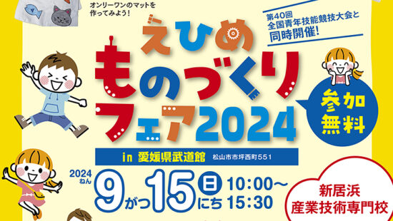 えひめものづくりフェア2024