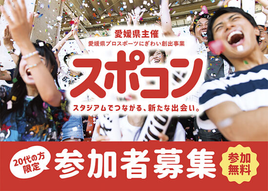 愛媛県プロスポーツにぎわい創出事業「スポコン」