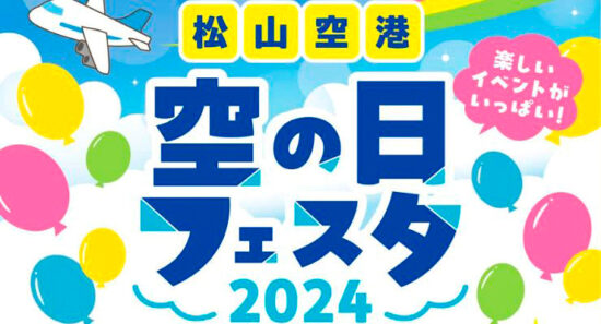 松山空港フェスタ2024