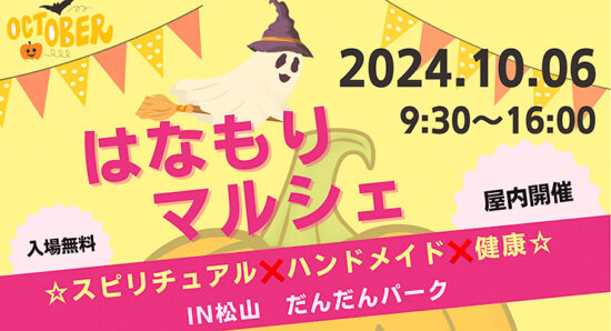 はなもりマルシェ☆スピリチュアル×ハンドメイド×健康☆in松山だんだんパーク