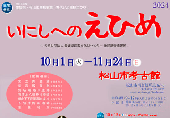 展示会「いにしへのえひめ2024」