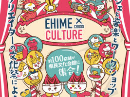 【EHIME×CULTURE 愛媛/松山市】 アートの秋を楽しむ！ クリエイターの文化祭へようこそ