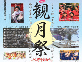 【第20回道後公園まつり 観月祭 愛媛/松山市】 ステージショーやライトアップも必見！