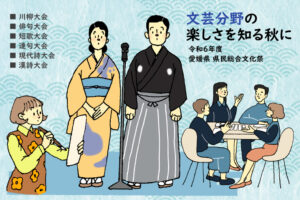 川柳・俳句・短歌・連句・現代詩・漢詩 各大会 【愛媛/令和6年度 県民総合文化祭】