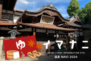 愛媛県 冬温泉NAVI 2024 心も体も温まる 至福のひとときを