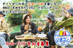 【いまコン参加者募集!】 アウトドアを満喫しながら、秋の出会いをみつけませんか? 【愛媛/今治市】