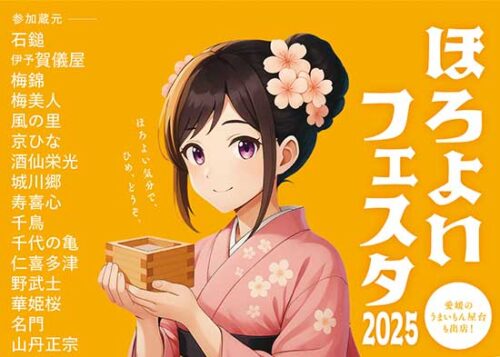 【ほろよいフェスタ2025 愛媛/松山市】 県下18の蔵元大集結! 美味しい地酒を飲み比べよう