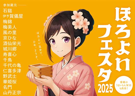 ほろよいフェスタ2025