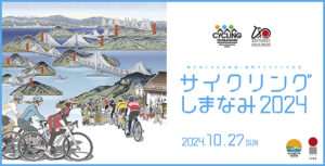 【サイクリングしまなみ2024 愛媛/今治市/上島町】 「瀬戸内しまなみ海道」 の絶景が舞台！