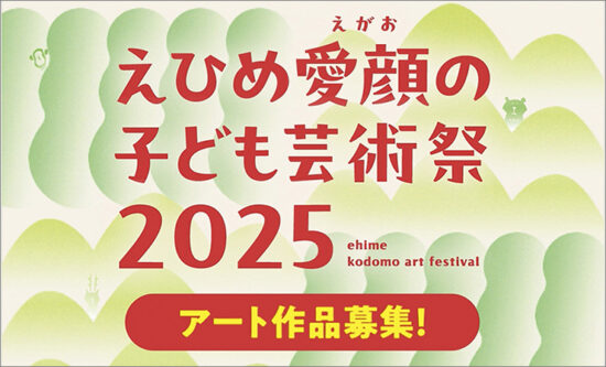 えひめ愛顔の子ども芸術祭2025 アート作品募集