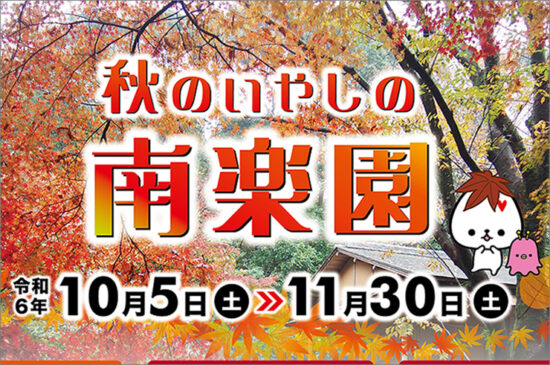 秋のいやしの南楽園チラシA4omote