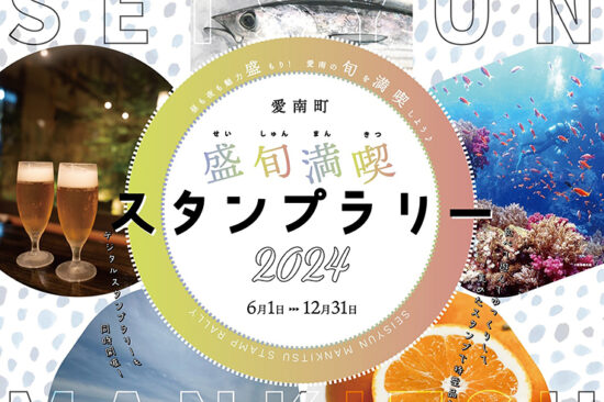 愛南町盛旬満喫スタンプラリー2024