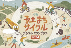 【予土まちサイクルデジタルスタンプラリー】 愛媛と高知の県境をゆったり巡って豪華賞品に応募しよう