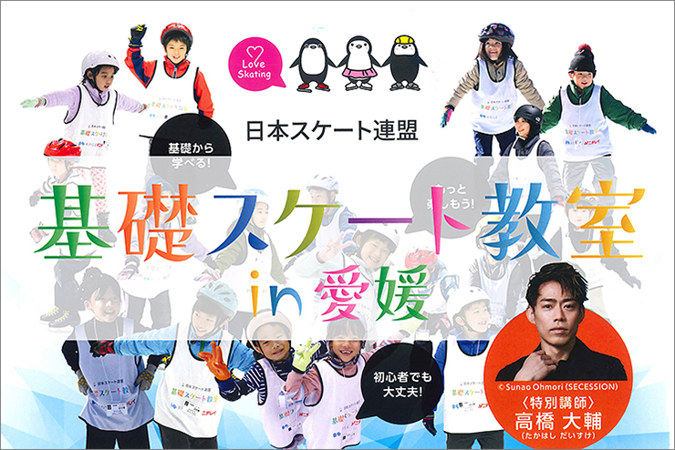 基礎スケート教室 愛媛/松山市】 特別講師に高橋大輔さんが登場