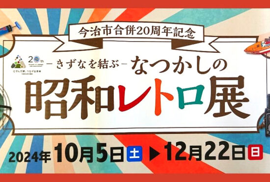 企画展「きずなを結ぶ〜なつかしの昭和レトロ展」