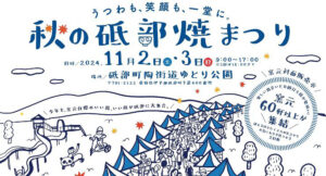 【秋の砥部焼まつり 愛媛/砥部町】 砥部町陶街道ゆとり公園にて！ 60軒以上の窯元大集結！