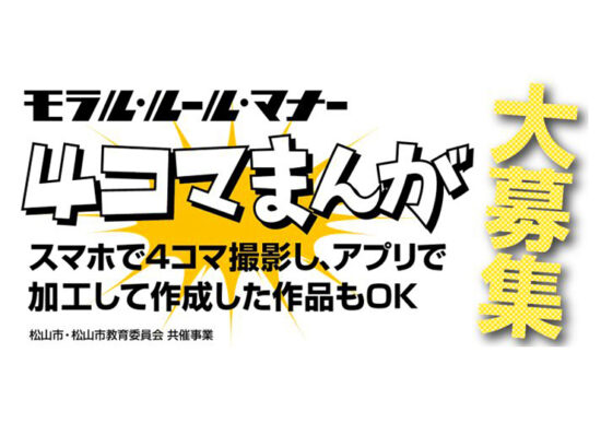 「社会のモラル・ルール・マナー」4コマまんがコンクール