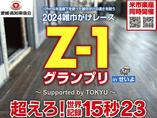 2024雑巾がけレースZ-1グランプリinせいよ