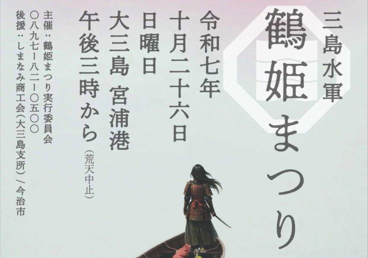 三島水軍鶴姫まつり