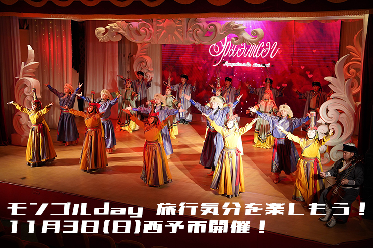 モンゴルday 愛媛/西予市】 異国の文化って楽しい！ 旅行気分で新発見