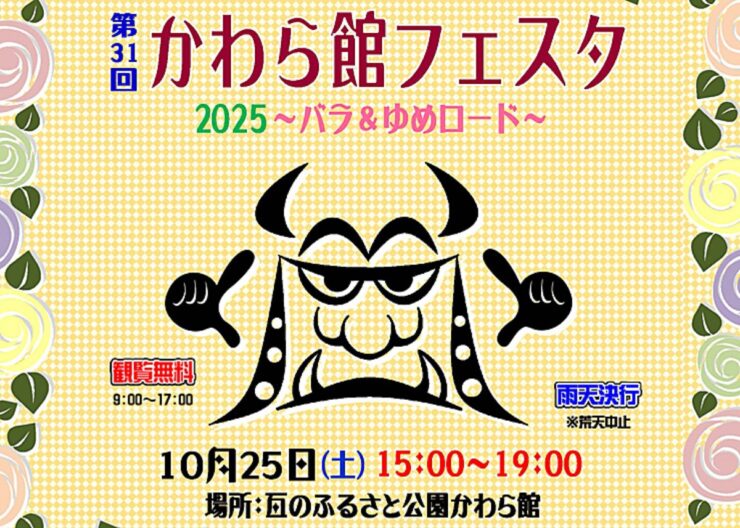 第31回 かわら館フェスタ2024 ~バラ&ゆめロード~