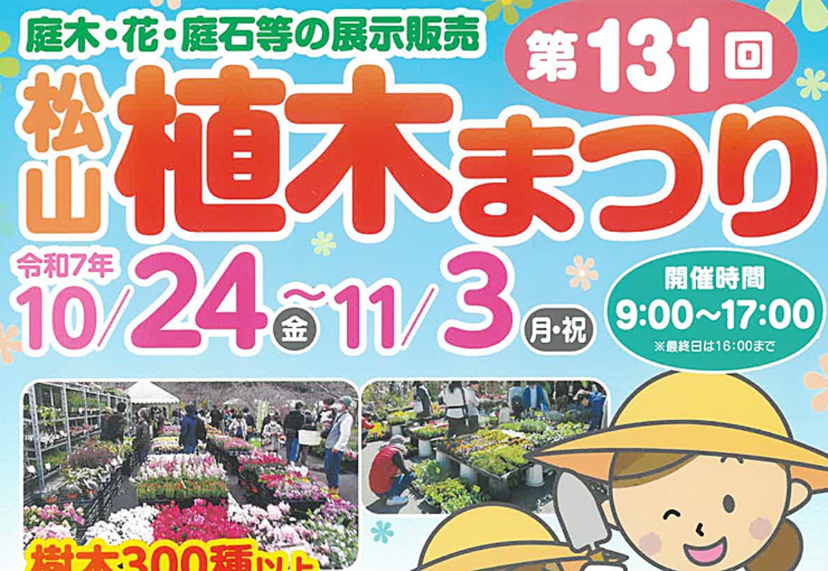 第131回松山植木まつり 愛媛/松山市】 2万人以上が訪れる大人気