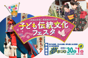 【令和6年度県民総合文化祭 子ども伝統文化フェスタ 愛媛/松山市】 今年はえひめ生涯学習“夢”まつりも同時開催