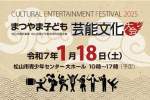 【まつやま子ども芸能文化大会 （応募締め切り12/15）】 笑顔と感動のステージ！ 【愛媛/松山市】