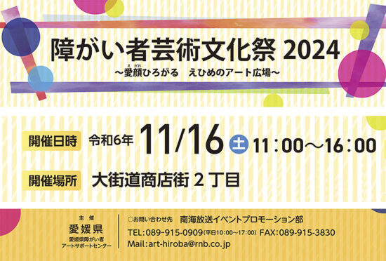 障がい者芸術文化祭2024 ～愛顔ひろがる えひめのアート広場～