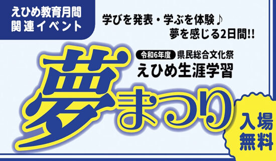 えひめ生涯学習“夢”まつり