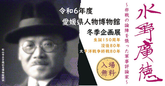 令和6年度 愛媛人物博物館冬季企画展「水野広徳～非戦の論陣を張った軍事評論家～」