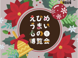 【えひめうまいもの博覧会 愛媛/新居浜市】 えひめの 「おいしいもの」 がイオンモール新居浜に大集結！