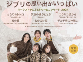 ジブリの思い出がいっぱい ～オーケストラによるドリームコンサート