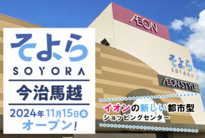 「そよら今治馬越」2024年11月15日リニューアルオープン! 【愛媛/今治市】 【PR】