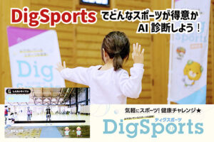 【DigSports無料体験会 愛媛/松山市】 AIがあなたに向いているスポーツを提案！