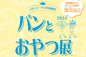 【パンとおやつ展 愛媛/今治市】 県内のお店が勢ぞろい! 美味しいパンとおやつで自分を甘やかしませんか?