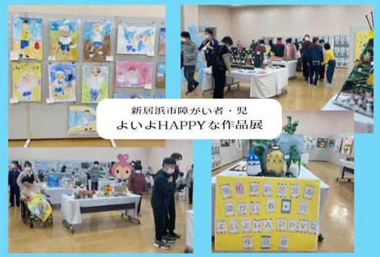 よいよHAPPYな作品展 – 1