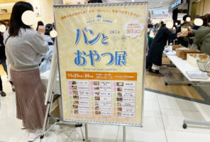 パンとおやつ展で 「おいしい」 を見つけてきました！ 【愛媛/今治市】