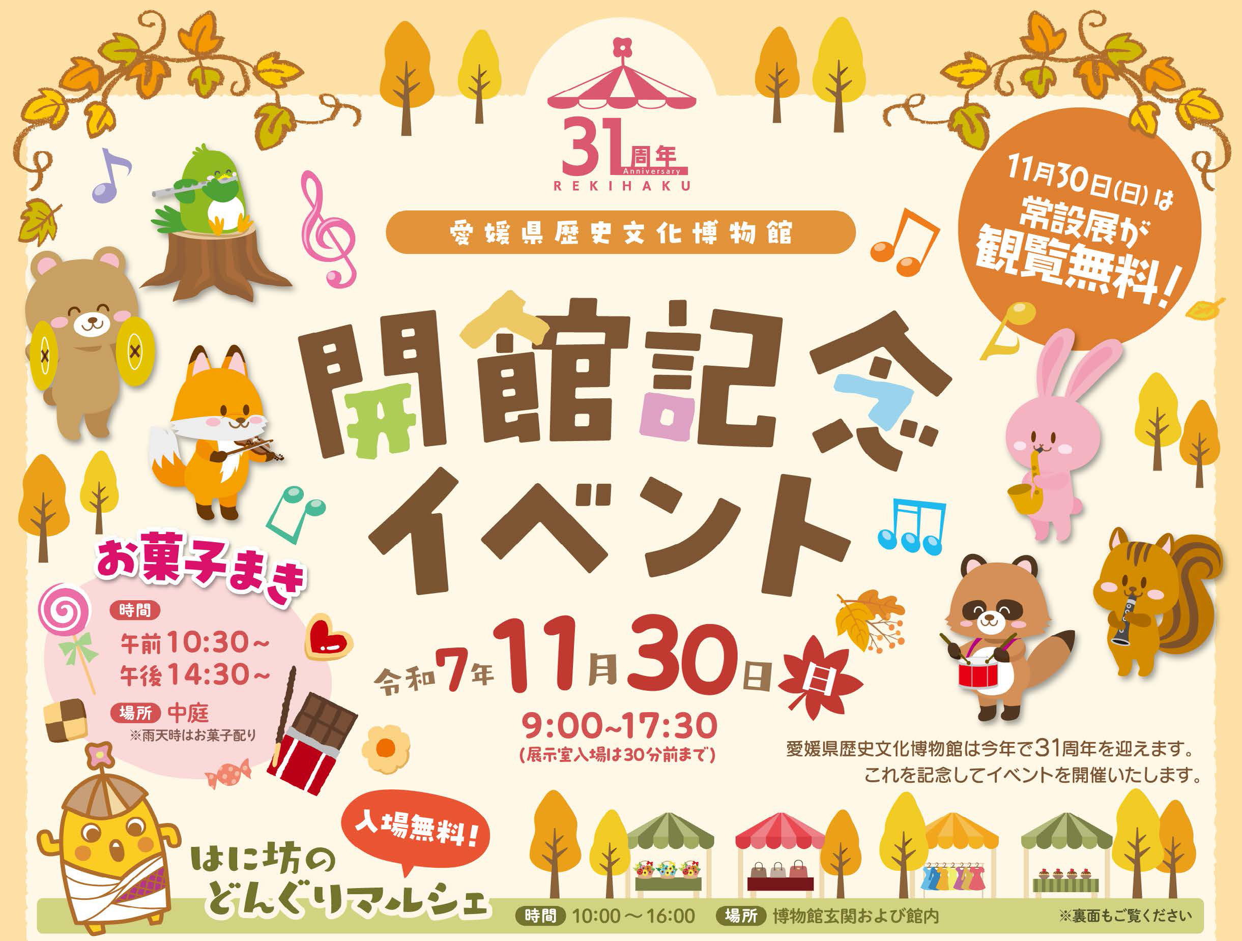 はに坊のどんぐりマルシェ2025 愛媛/西予市】 愛媛県歴史文化博物館の